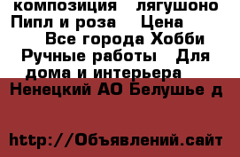 Cкомпозиция “ лягушоно Пипл и роза“ › Цена ­ 1 500 - Все города Хобби. Ручные работы » Для дома и интерьера   . Ненецкий АО,Белушье д.